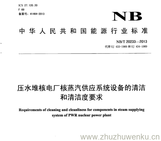 NB/T 20233-2013 pdf下载 压水堆核电厂核蒸汽供应系统设备的清洁 和清洁度要求