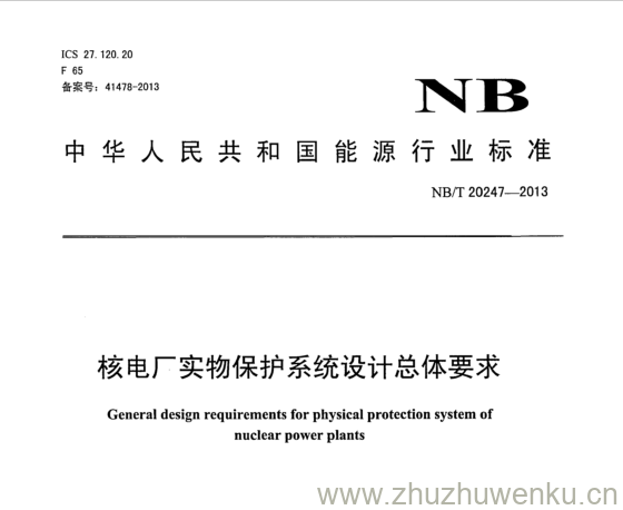 NB/T 20247-2013 pdf下载 核电厂实物保护系统设计总体要求