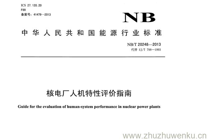 NB/T 20248-2013 pdf下载 核电厂人机特性评价指南