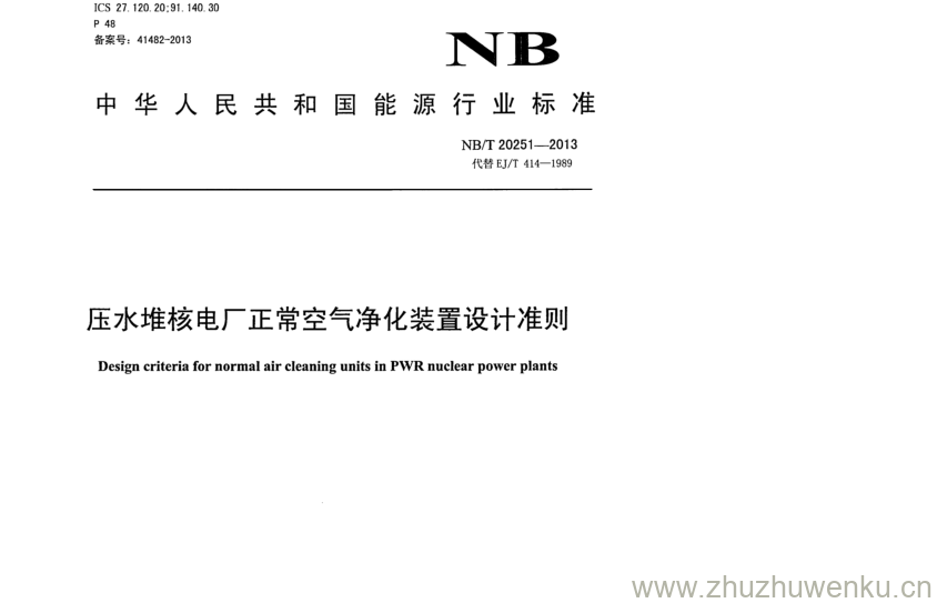 NB/T 20251-2013 pdf下载 压水堆核电厂正常空气净化装置设计准则