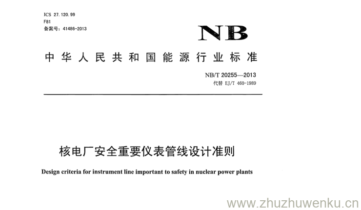 NB/T 20255-2013 pdf下载 核电厂安全重要仪表管线设计准则