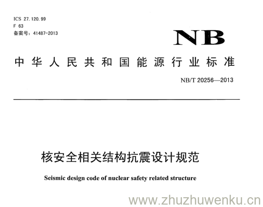 NB/T 20256-2013 pdf下载 核安全相关结构抗震设计规范