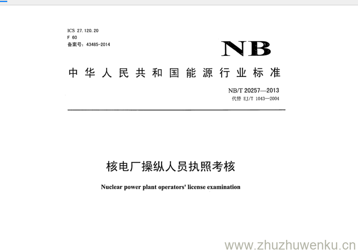 NB/T 20257-2013 pdf下载 核电厂操纵人员执照考核