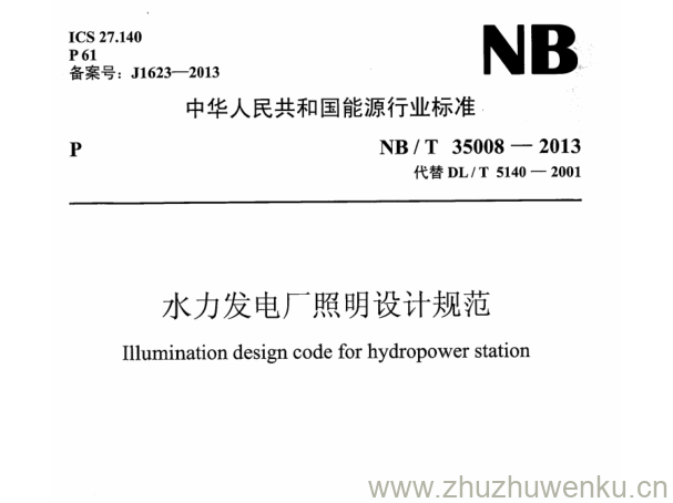 NB/T 35008-2013 pdf下载 水力发电厂照明设计规范