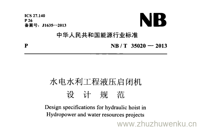 NB/T 35020-2013 pdf下载 水电水利工程液压启闭机 设 计 规 范