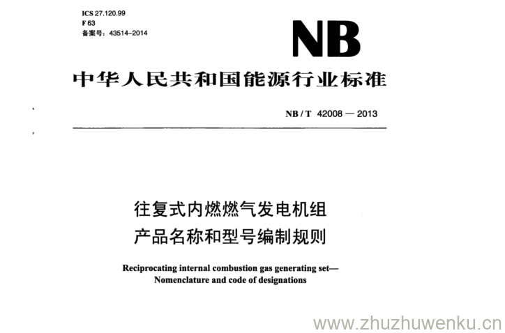 NB/T 42008-2013 pdf下载 往复式内燃燃气发电机组 产品名称和型号编制规则