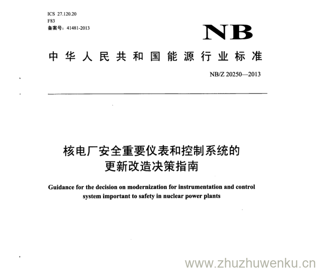 NB/Z 20250-2013 pdf下载 核电厂安全重要仪表和控制系统的 更新改造决策指南