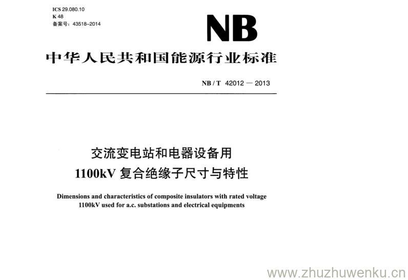 NB/T 42012-2013 pdf下载 交流变电站和电器设备用 1100kV复合绝缘子尺寸与特性