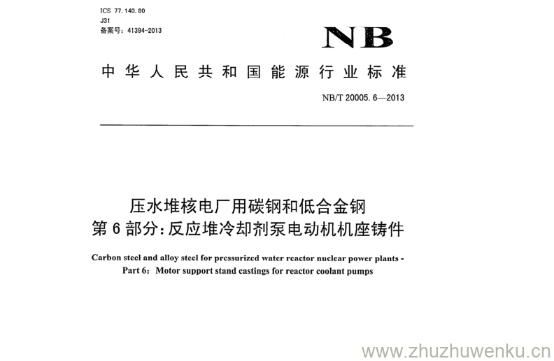 NB/T 20005.6--2013 pdf下载 压水堆核电厂用碳钢和低合金钢 第6部分:反应堆冷却剂泵电动机机座铸件