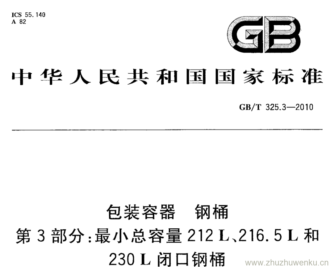 GB/T 325.3-2010 pdf下载 包装容器 钢桶 第3部分:最小总容量212 L、216.5 L和 230L闭口钢桶