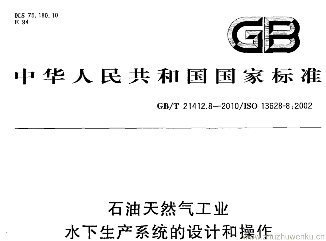 GB/T 21412.8-2010 pdf下载 石油天然气工业 水下生产系统的设计和操作 第8部分:水下生产系统的水下机器人(ROV )接口