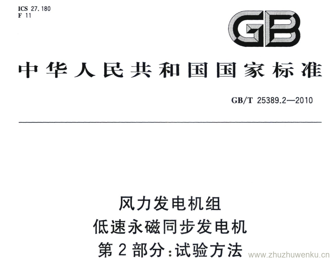 GB/T 25389.2-2010 pdf下载 风力发电机组 低速永磁同步发电机 第2部分:试验方法