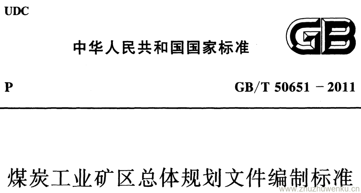 GB/T 50651-2011 pdf下载 煤炭工业矿区总体规划文件编制标准