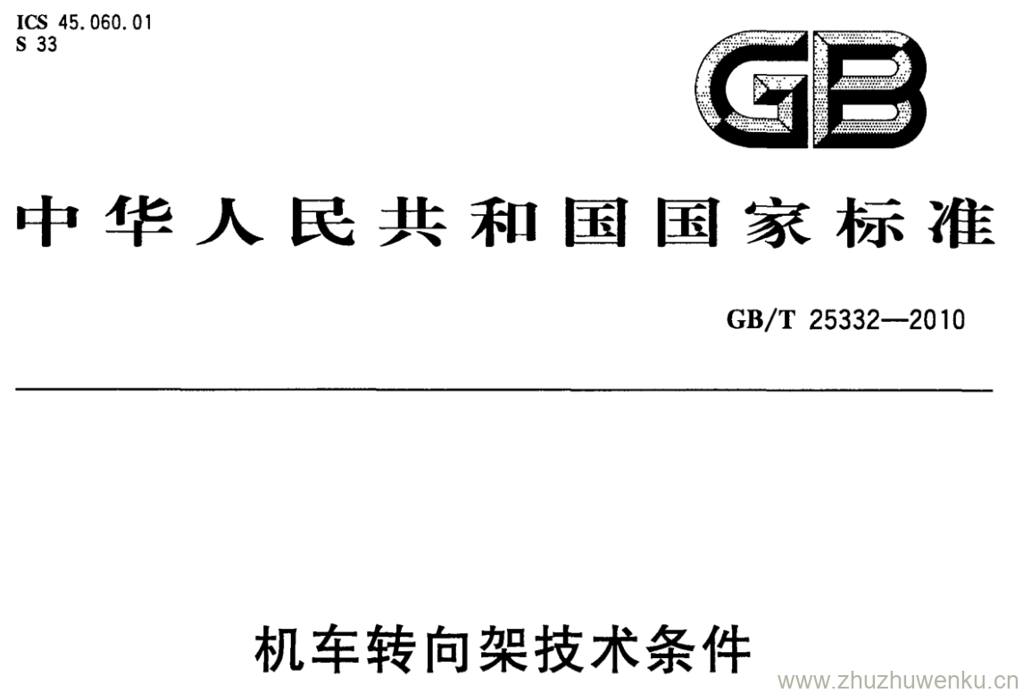 GB/T 25332-2010 pdf下载 机车转向架技术条件