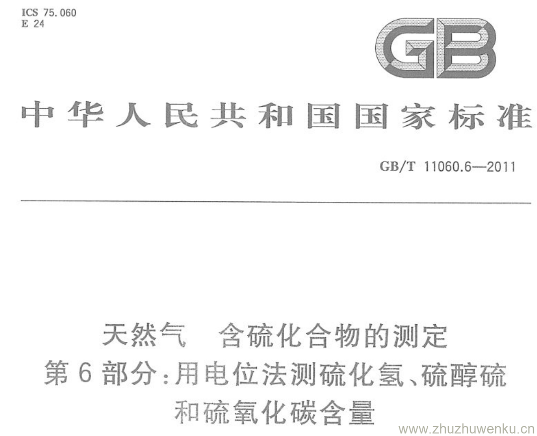 GB/T 11060.6-2011 pdf下载 天然气含硫化合物的测定 第6部分:用电位法测硫化氢、硫醇硫和硫氧化碳含量