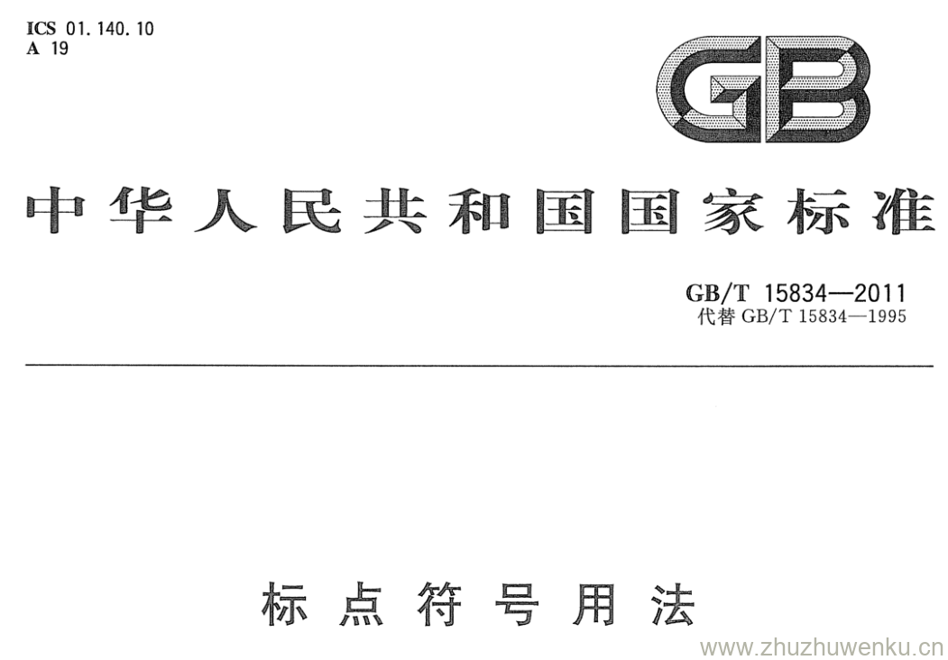 GB/T 15834-2011 pdf下载 标点符号用法