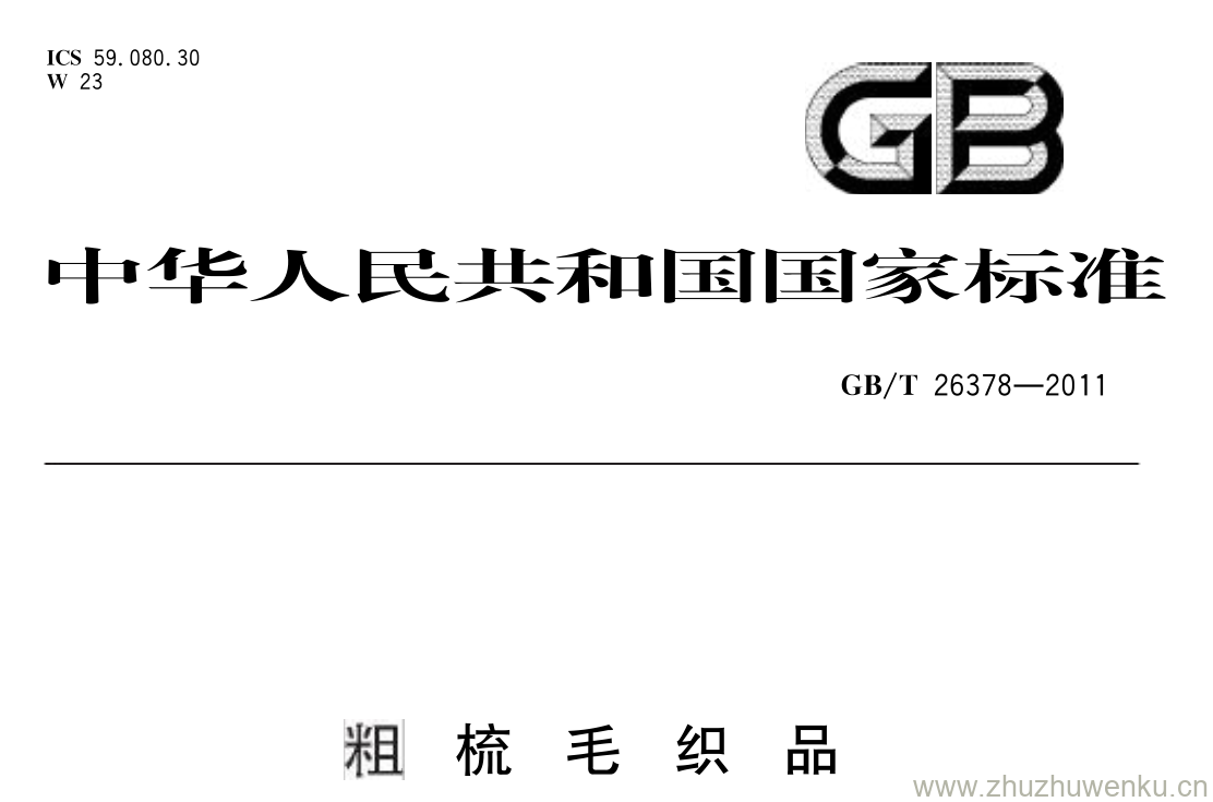 GB/T 26378-2011 pdf下载 粗 梳 毛 织 品