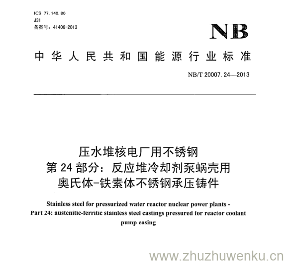 NB/T 20007.24-2013 pdf下载 压水堆核电厂用不锈钢 第24部分:反应堆冷却剂泵蜗壳用 奥氏体-铁素体不锈钢承压铸件