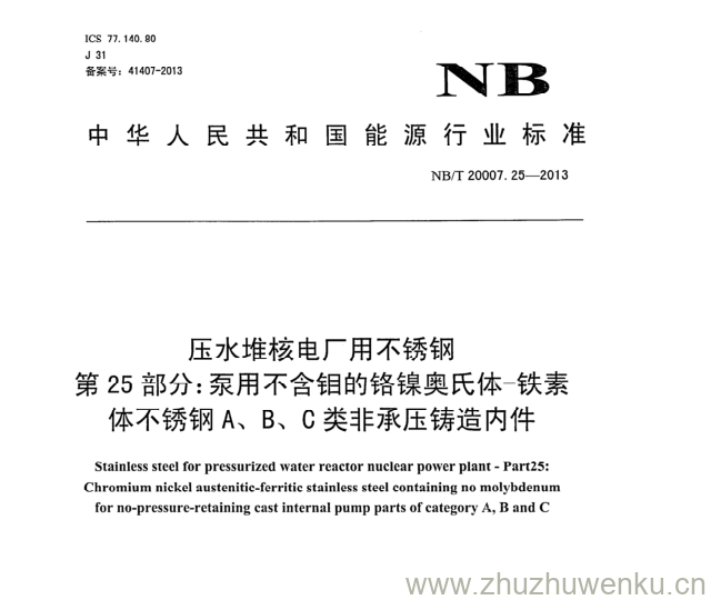 NB/T 20007.25-2013 pdf下载 压水堆核电厂用不锈钢 第25部分:泵用不含钼的铬镍奥氏体-铁素 体不锈钢A、B、C类非承压铸造内件