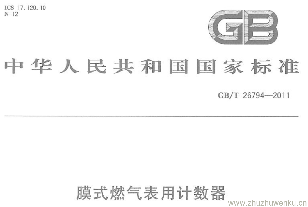 GB/T 26794-2011 pdf下载 膜式燃气表用计数器