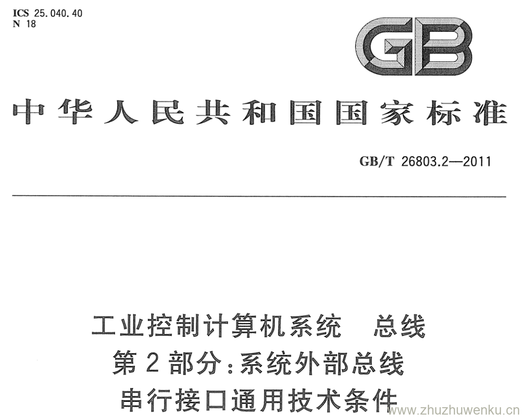 GB/T 26803.2-2011 pdf下载 工业控制计算机系统 总线 第2部分:系统外部总线 串行接口通用技术条件