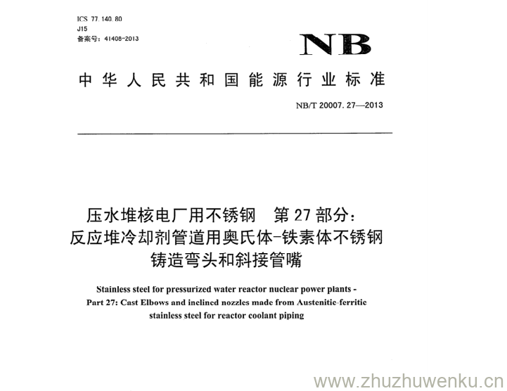 NB/T 20007.27-2013 pdf下载 压水堆核电厂用不锈钢 第27部分: 反应堆冷却剂管道用奥氏体-铁素体不锈钢 铸造弯头和斜接管嘴