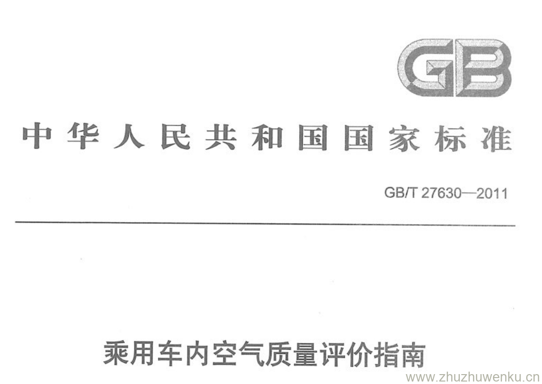 GB/T 27630-2011 pdf下载 乘用车内空气质量评价指南