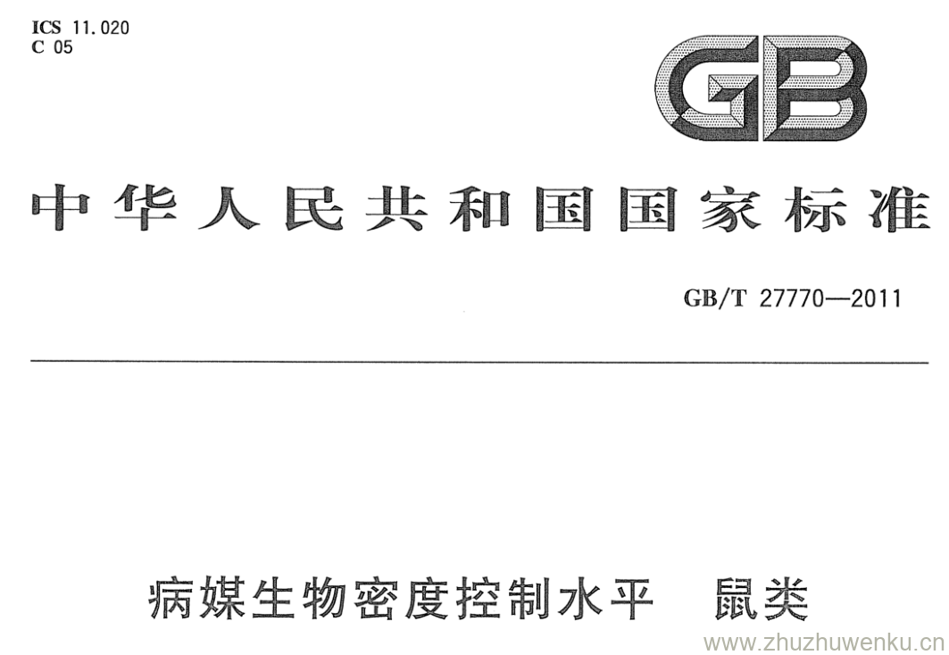 GB/T 27770-2011 pdf下载 病媒生物密度控制水平 鼠类