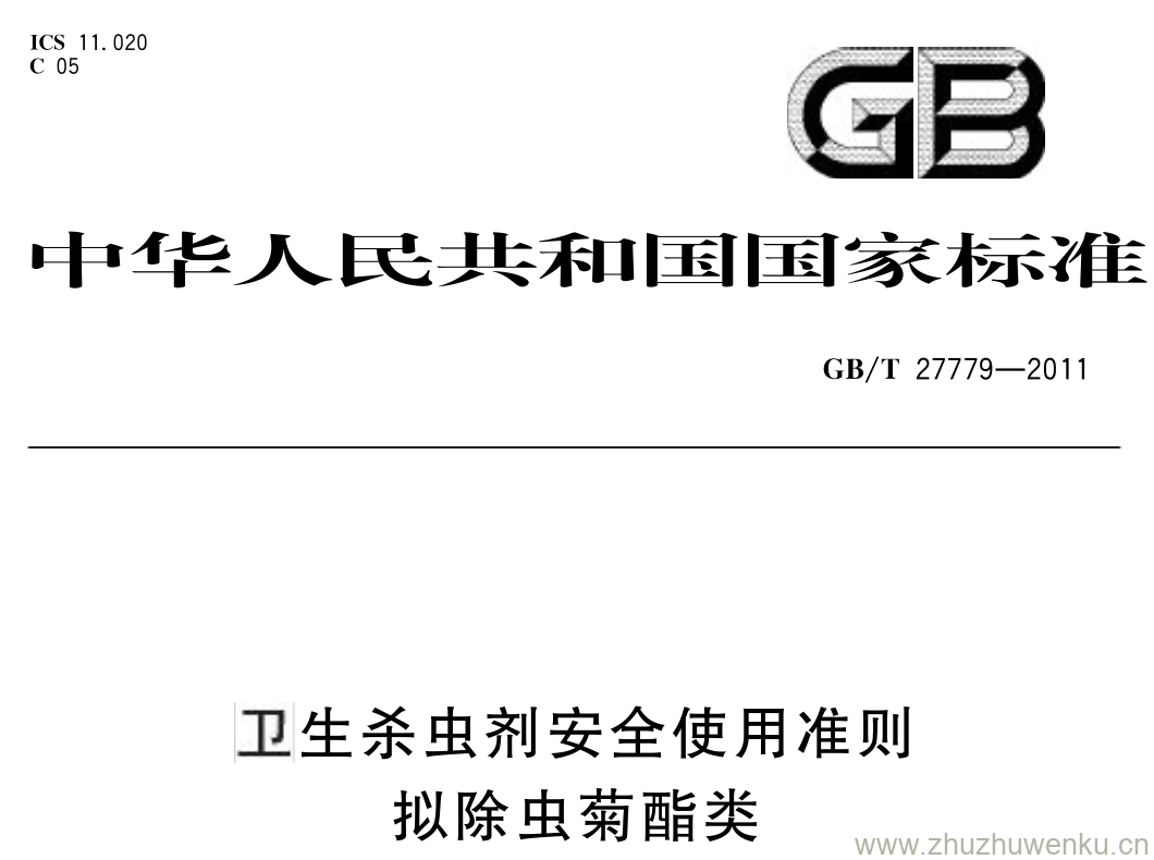 GB/T 27779-2011 pdf下载 卫生杀虫剂安全使用准则拟除虫菊酯类