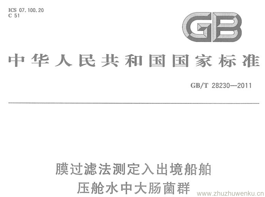 GB/T 28230-2011 pdf下载 膜过滤法测定入出境船舶压舱水中大肠菌群