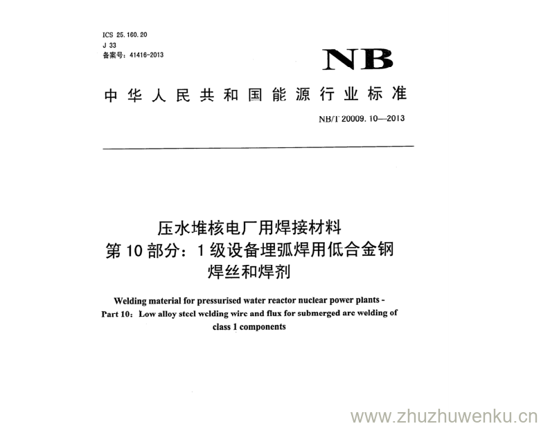 NB/T 20009.10-2013 pdf下载 压水堆核电厂用焊接材料 第10部分:1级设备埋弧焊用低合金钢 焊丝和焊剂