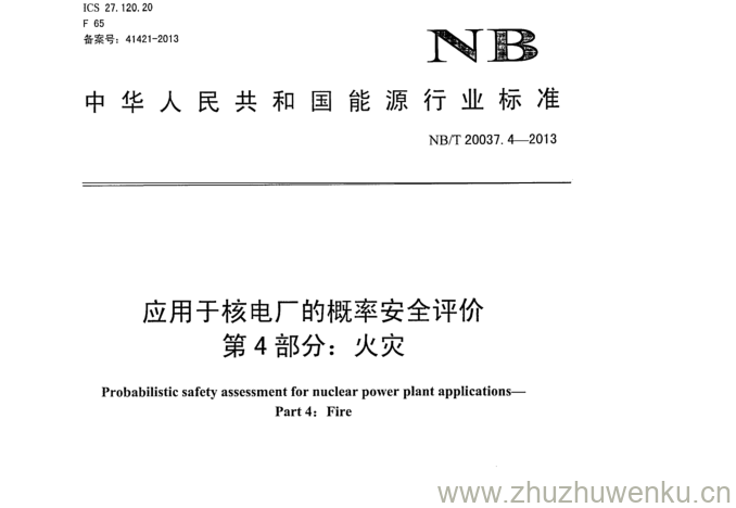 NB/T 20037.4-2013 pdf下载 应用于核电厂的概率安全评价 第4部分:火灾