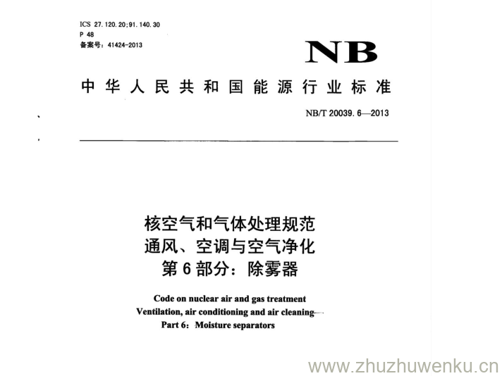 NB/T 20039.6-2013 pdf下载 核空气和气体处理规范 通风、空调与空气净化 第6部分:除雾器