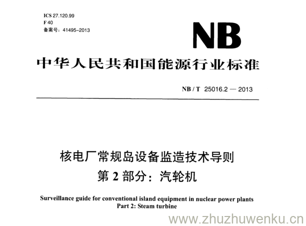 NB/T 25016.2-2013 pdf下载 核电厂常规岛设备监造技术导则 第2部分:汽轮机