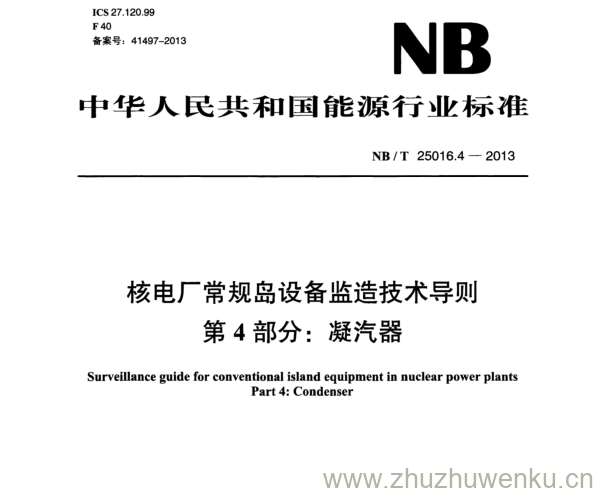 NB/T 25016.4-2013 pdf下载 核电厂常规岛设备监造技术导则 第4部分:凝汽器