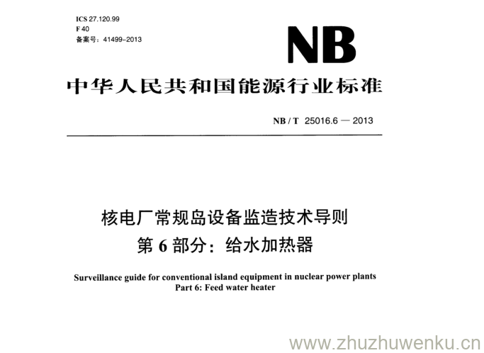 NB/T 25016.6-2013 pdf下载 核电厂常规岛设备监造技术导则 第6部分:给水加热器