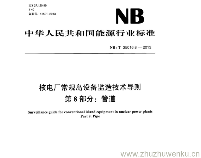 NB/T 25016.8-2013 pdf下载 核电厂常规岛设备监造技术导则 第8部分:管道