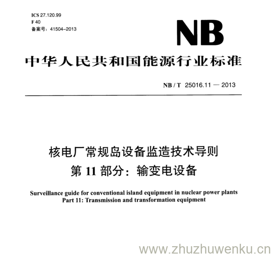 NB/T 25016.11-2013 pdf下载 核电厂常规岛设备监造技术导则 第11部分:输变电设备