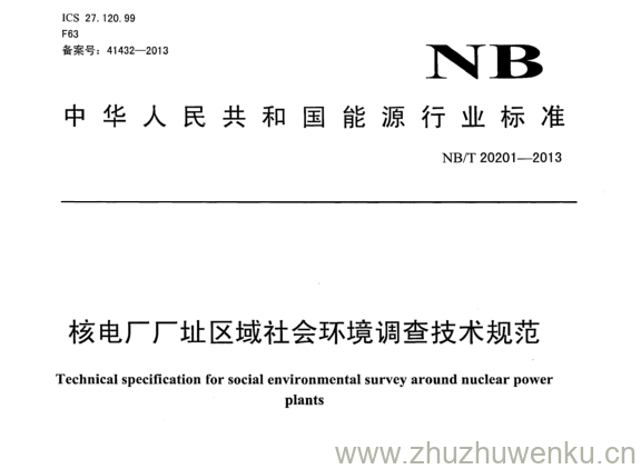 NB/T 20201-2013 pdf下载 核电厂厂址区域社会环境调查技术规范