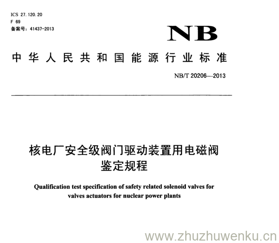 NB/T 20206-2013 pdf下载 核电厂安全级阀门驱动装置用电磁阀 鉴定规程