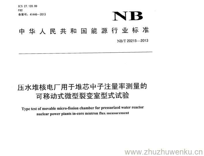 NB/T 20215-2013 pdf下载 压水堆核电厂用于堆芯中子注量率测量的 可移动式微型裂变室型式试验