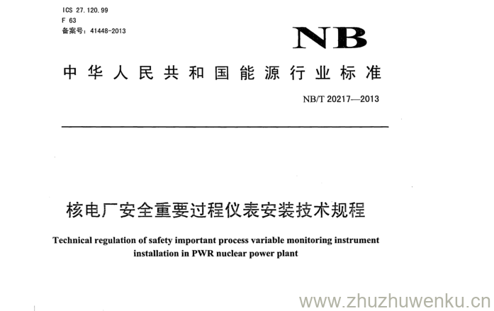 NB/T 20217-2013 pdf下载 核电厂安全重要过程仪表安装技术规程