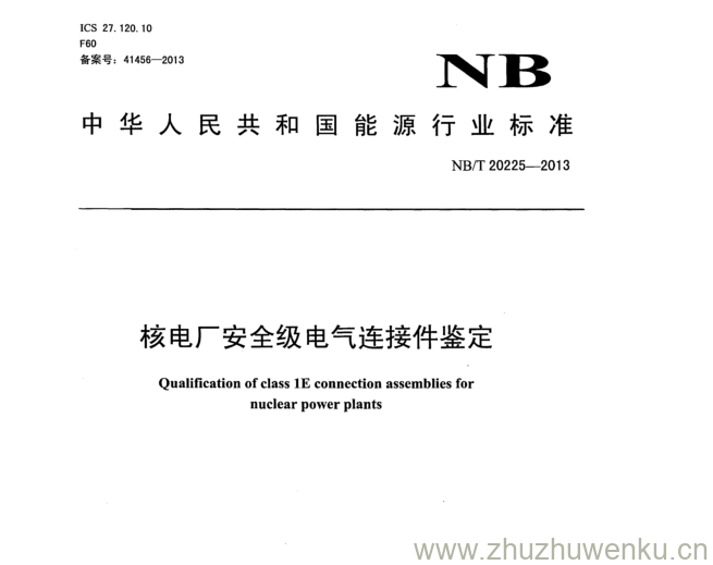 NB/T 20225-2013 pdf下载 核电厂安全级电气连接件鉴定