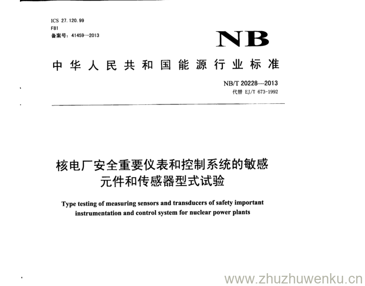 NB/T 20228-2013 pdf下载 核电厂安全重要仪表和控制系统的敏感 元件和传感器型式试验