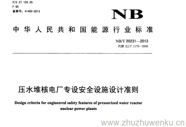 NB/T 20231-2013 pdf下载 压水堆核电厂专设安全设施设计准则