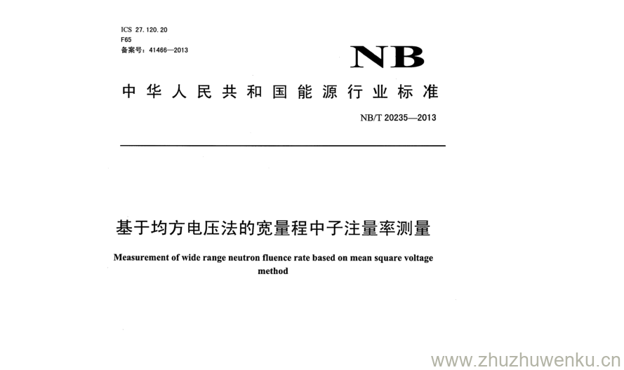 NB/T 20235-2013 pdf下载 基于均方电压法的宽量程中子注量率测量