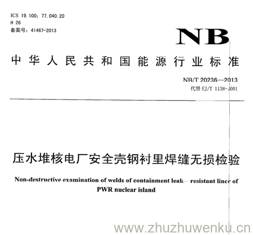 NB/T 20236-2013 pdf下载 压水堆核电厂安全壳钢衬里焊缝无损检验