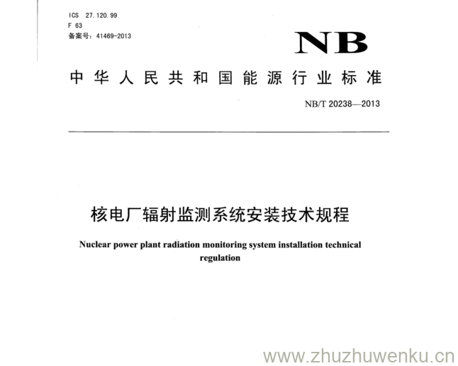 NB/T 20238-2013 pdf下载 核电厂辐射监测系统安装技术规程