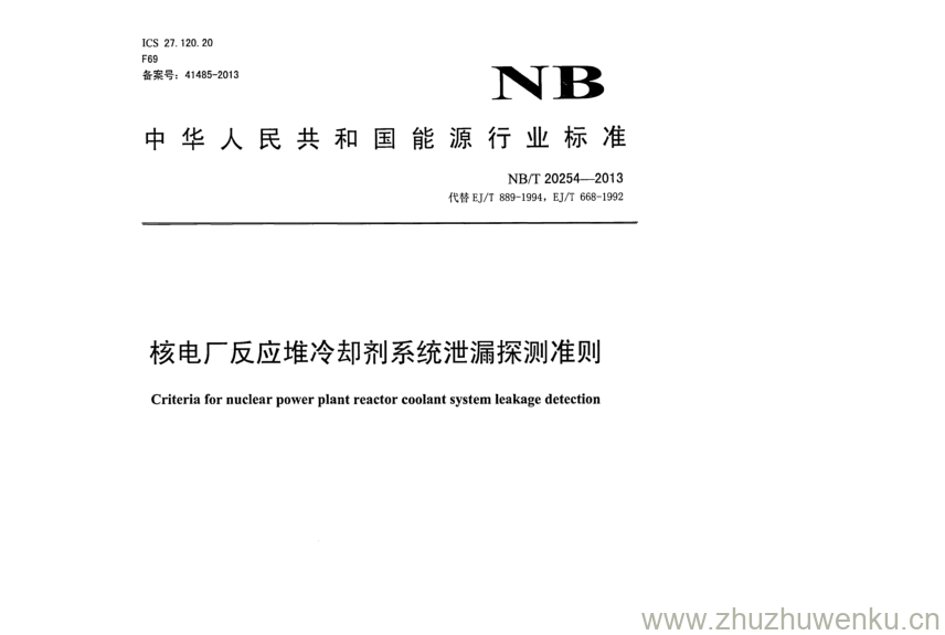 NB/T 20254-2013 pdf下载 核电厂反应堆冷却剂系统泄漏探测准则