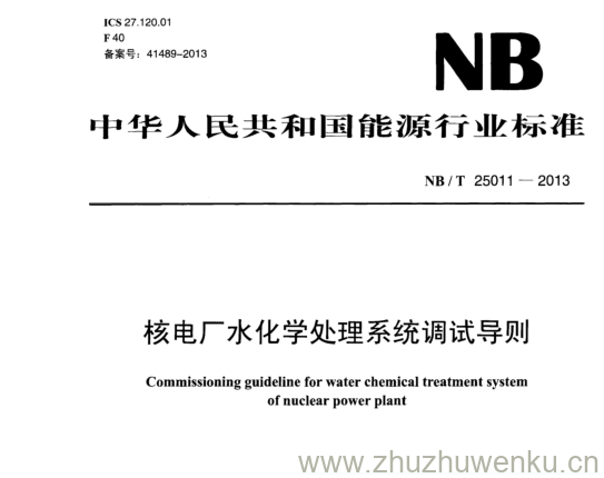 NB/T 25011-2013 pdf下载 核电厂水化学处理系统调试导则